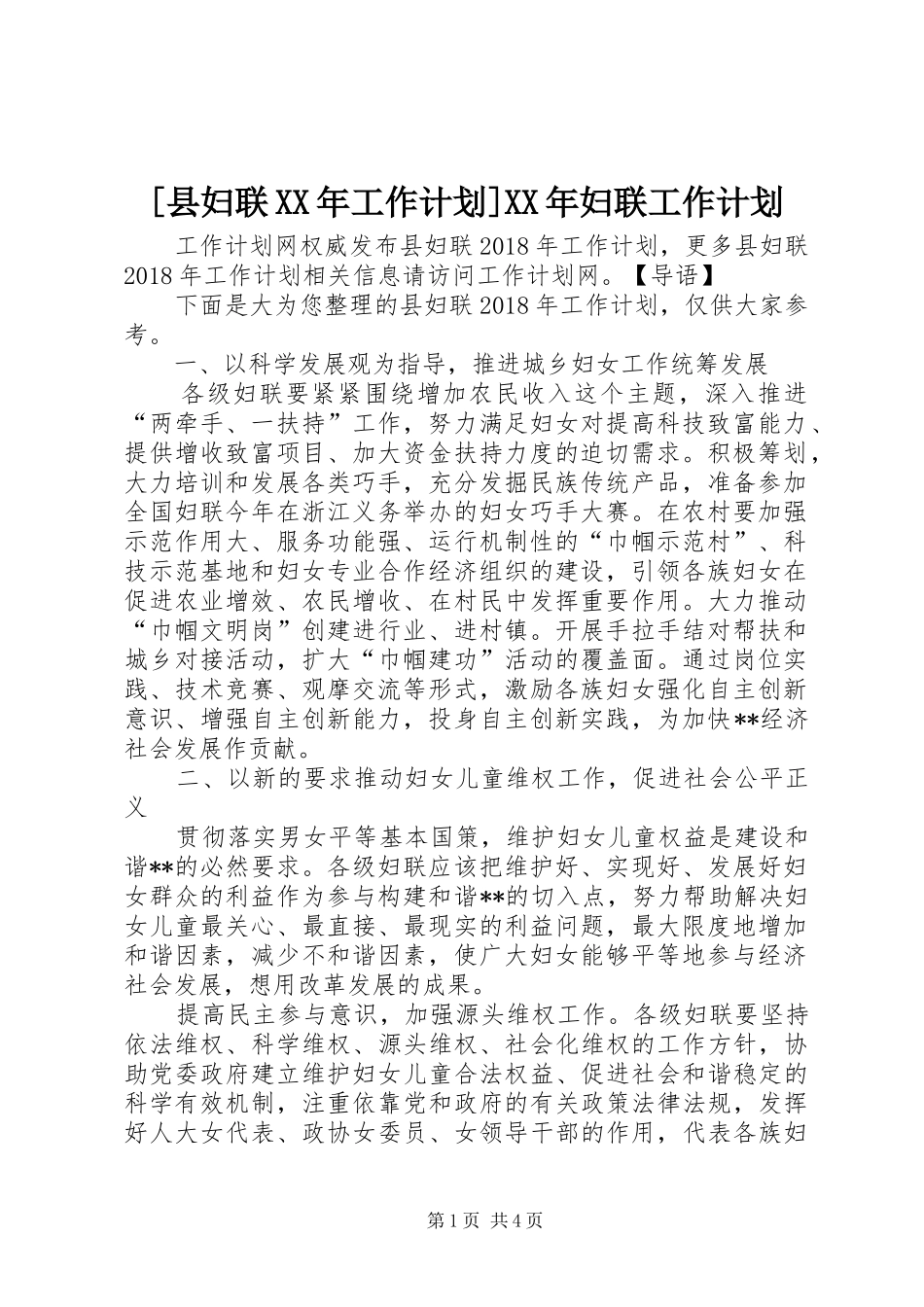 [县妇联XX年工作计划]XX年妇联工作计划_第1页