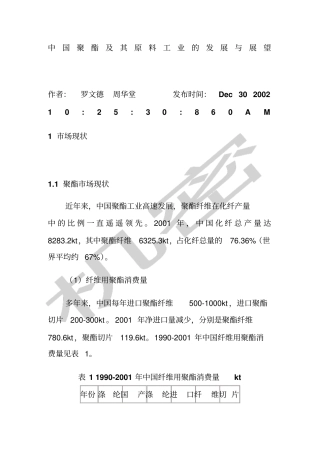 中国聚酯及其原料工业的发展与展望