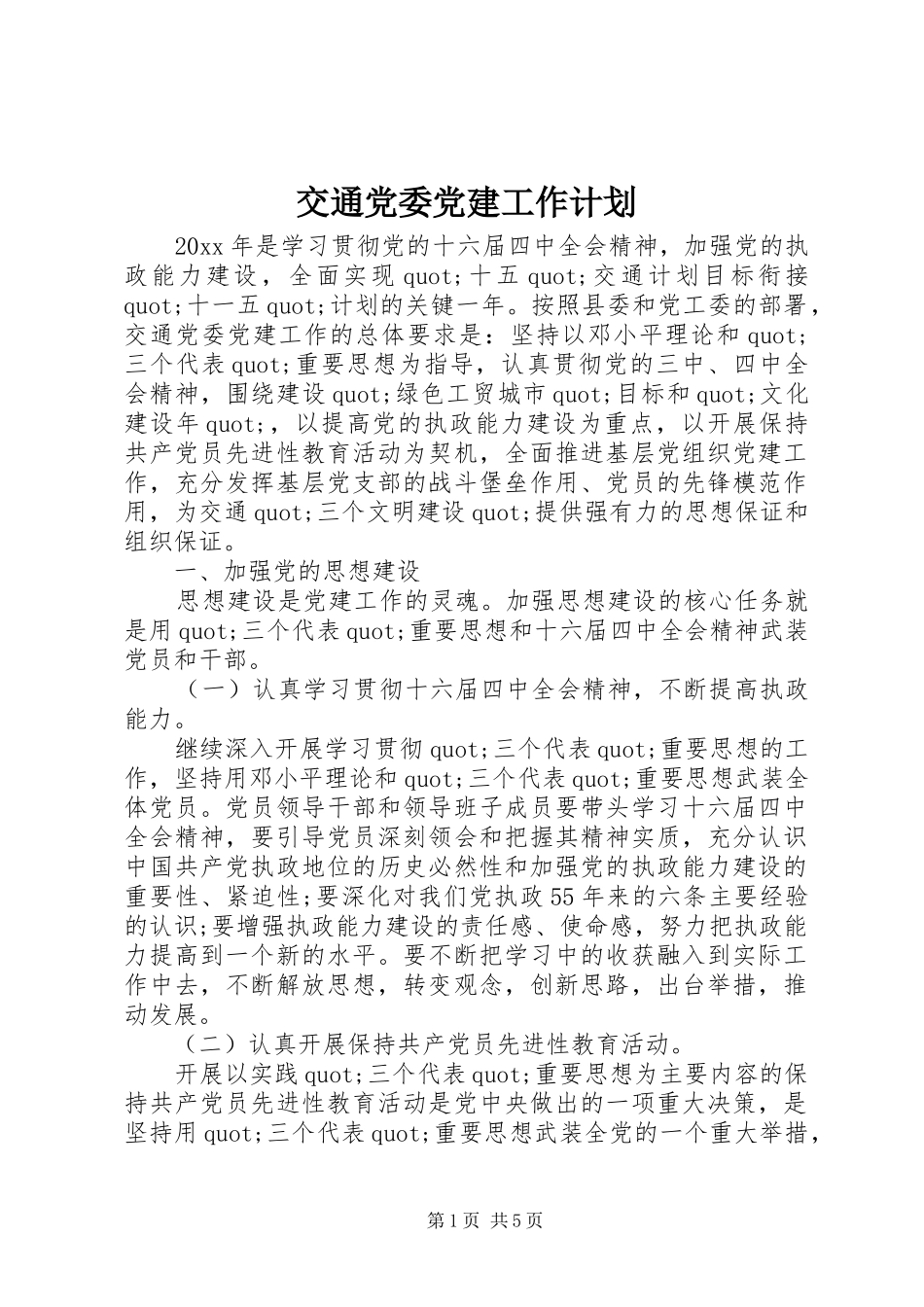 交通党委党建工作计划_第1页