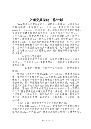 交通党委党建工作计划