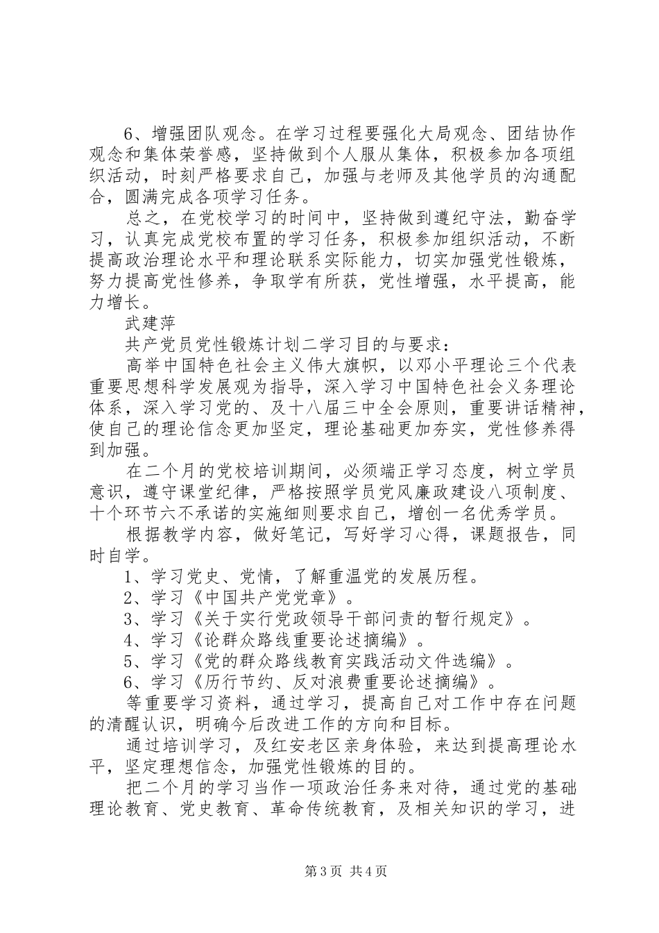 共产党员党性锻炼计划_第3页