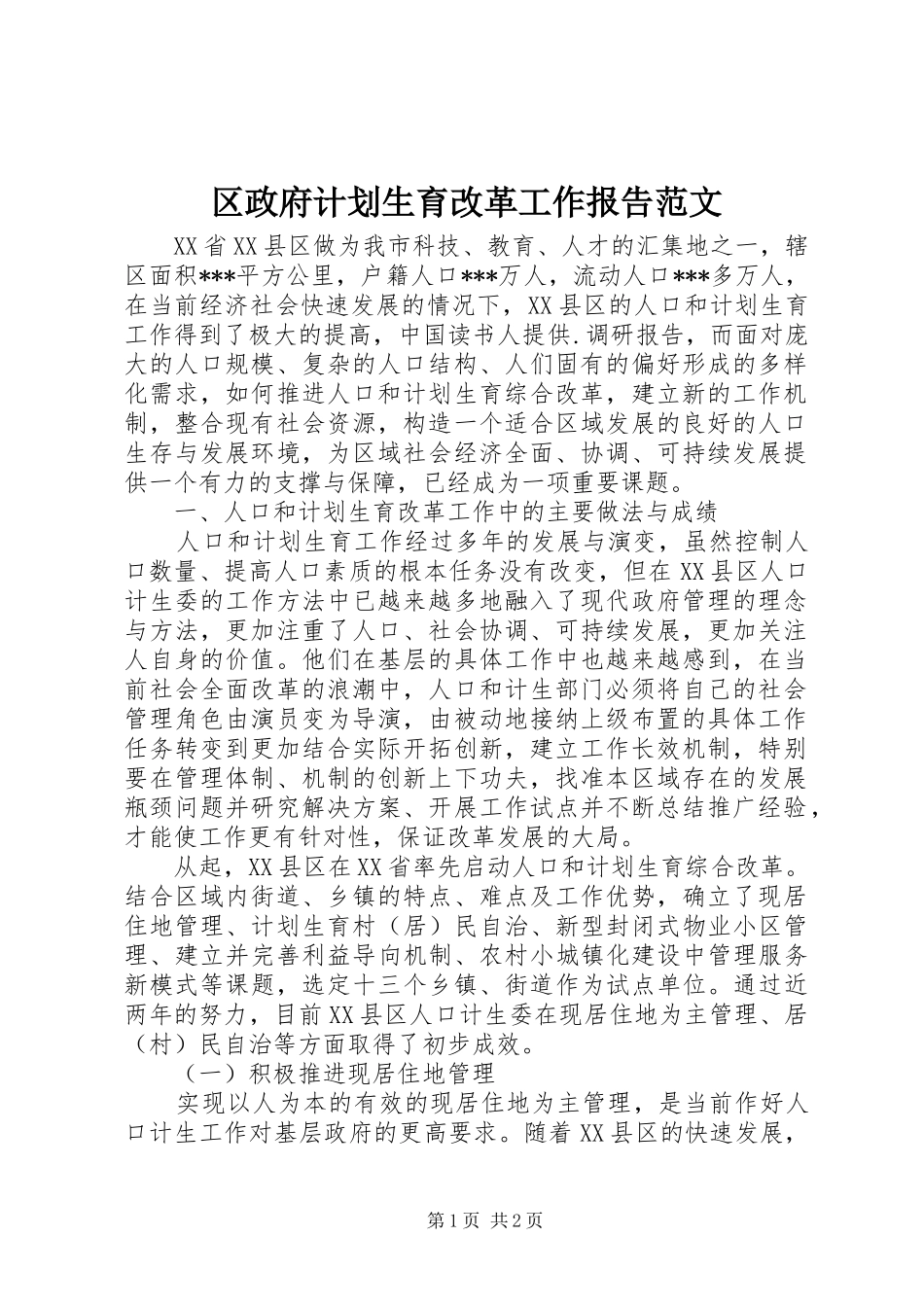 区政府计划生育改革工作报告范文_第1页