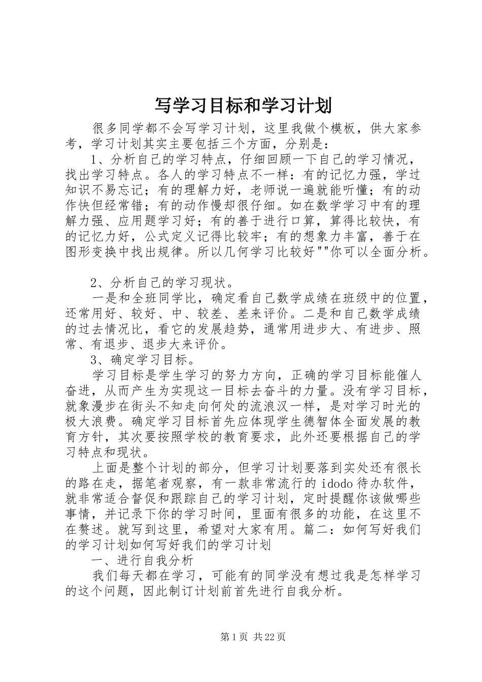 写学习目标和学习计划_第1页