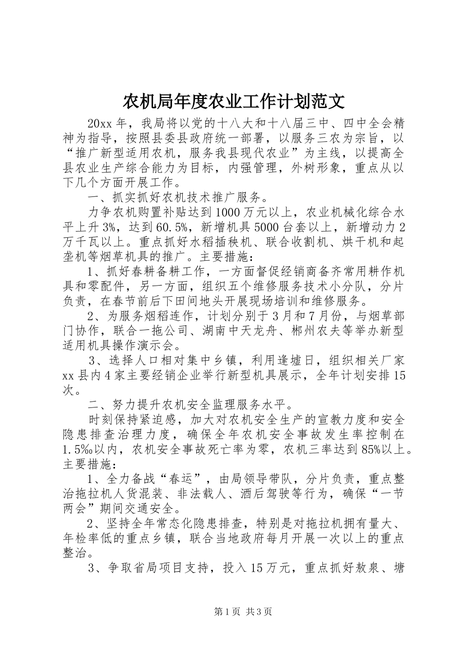农机局年度农业工作计划范文_第1页