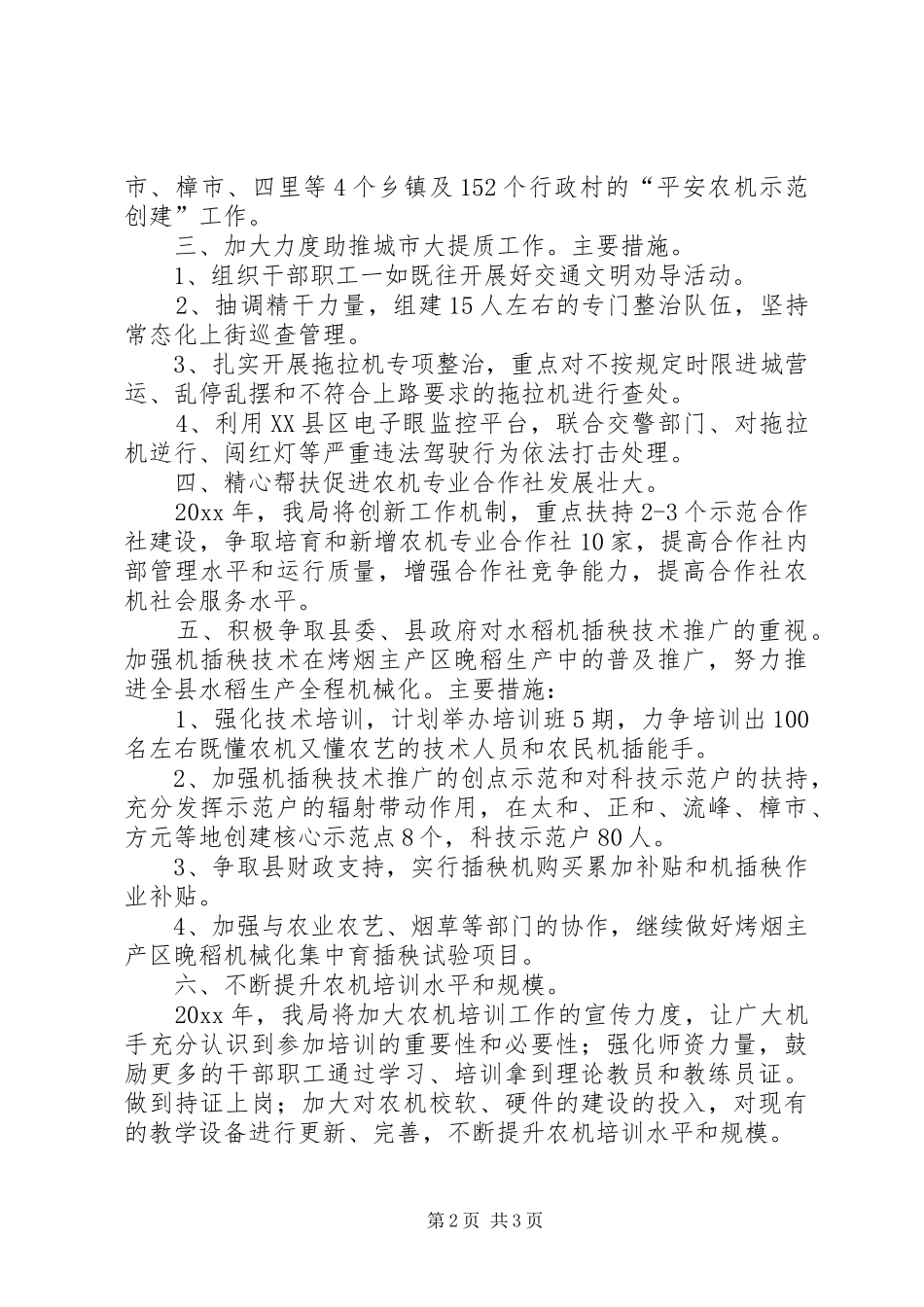 农机局年度农业工作计划范文_第2页
