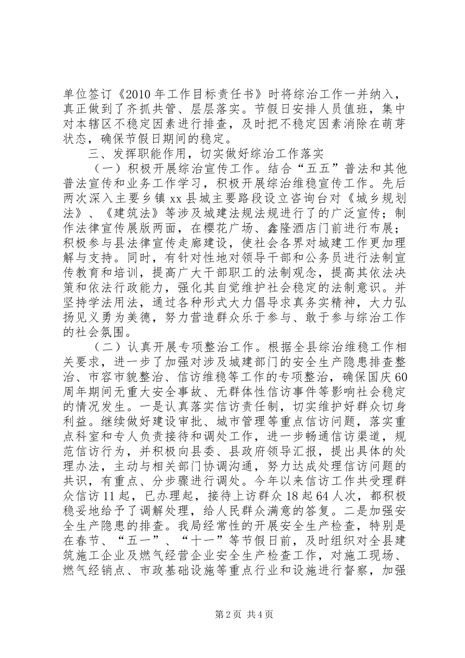 城乡规划建设管理局社会治安综合治理及维稳工作汇报_第2页