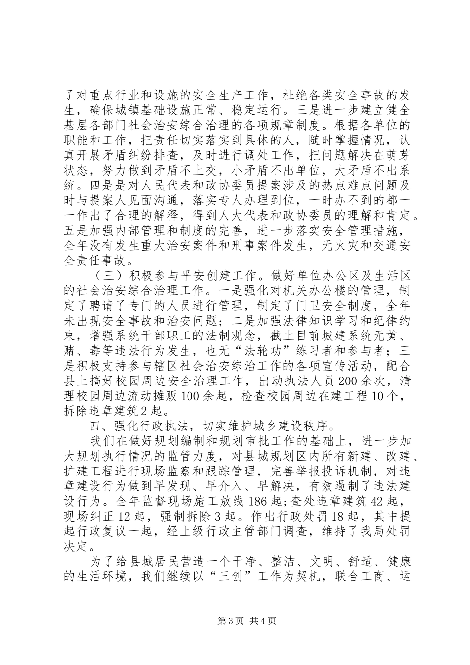 城乡规划建设管理局社会治安综合治理及维稳工作汇报_第3页