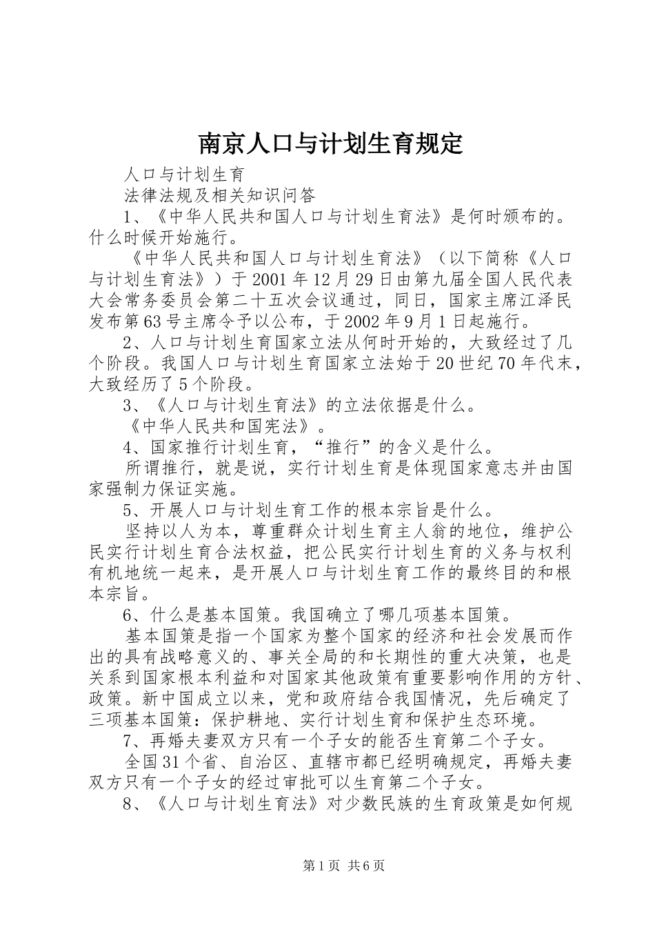 南京人口与计划生育规定_第1页