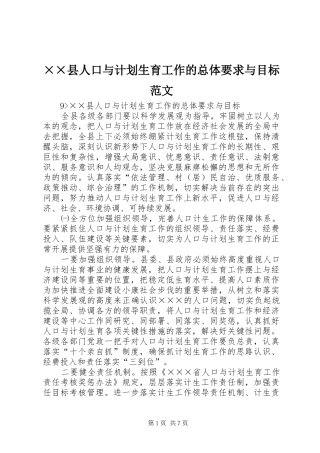 ××县人口与计划生育工作的总体要求与目标范文
