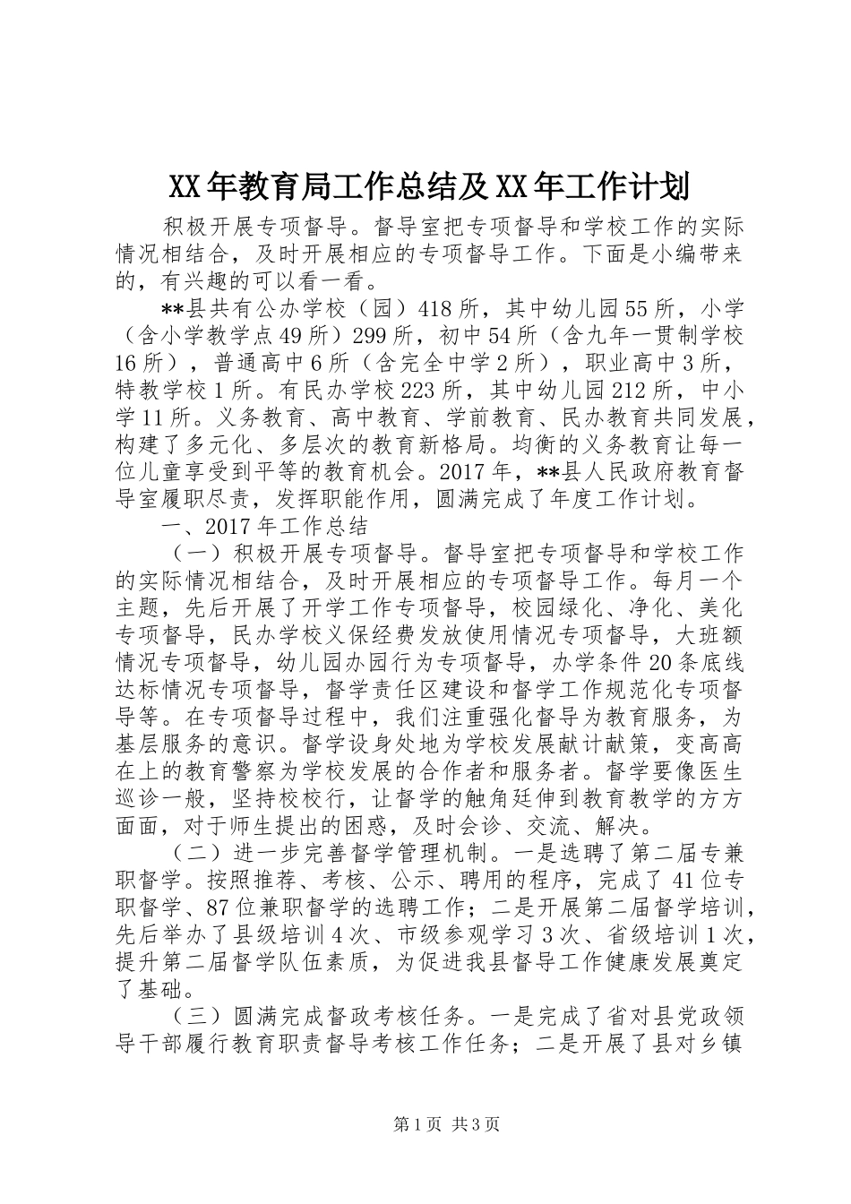 XX年教育局工作总结及XX年工作计划_第1页