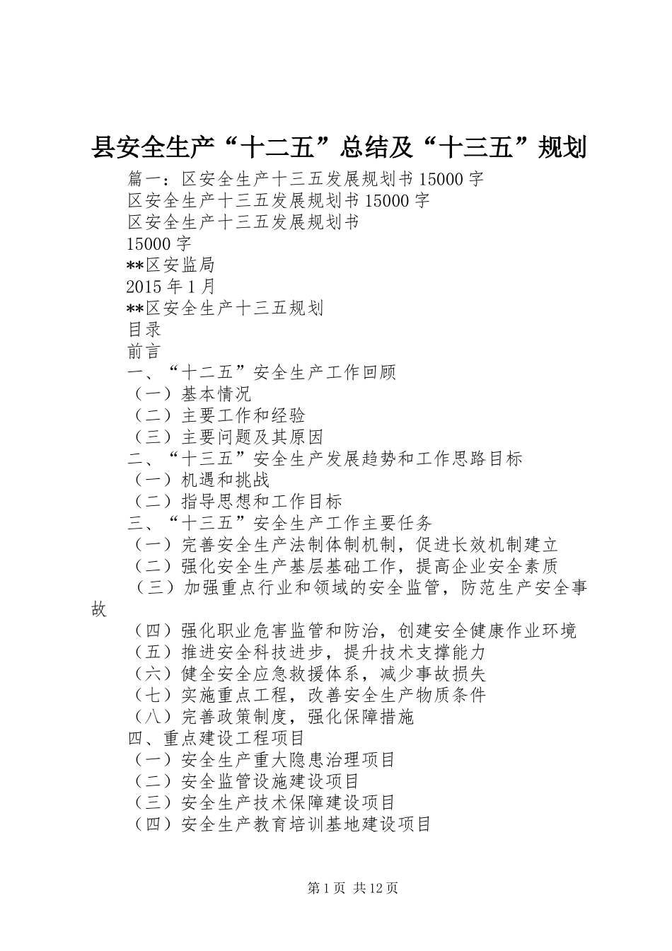 县安全生产“十二五”总结及“十三五”规划_第1页