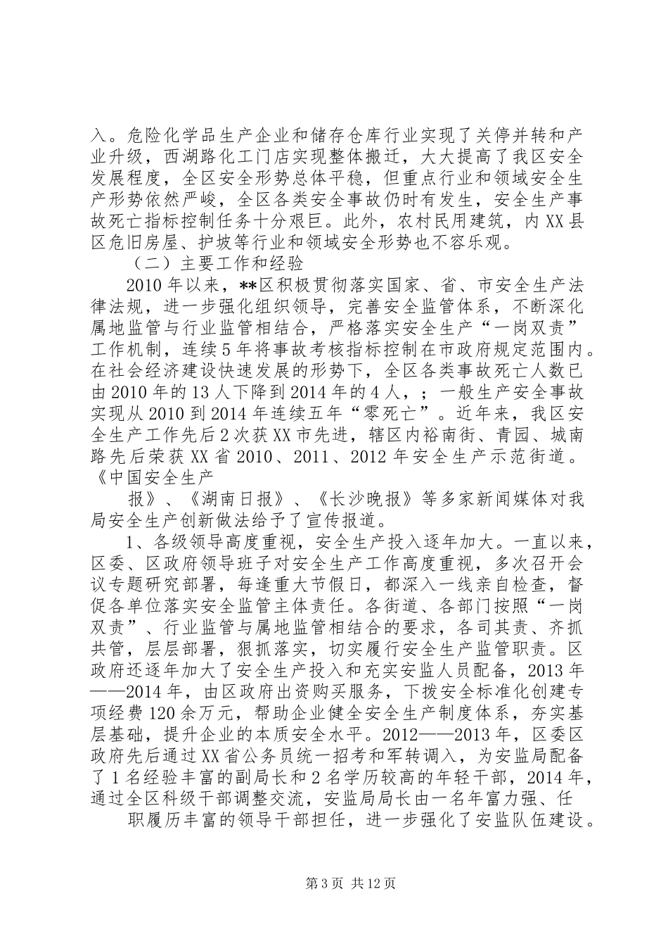 县安全生产“十二五”总结及“十三五”规划_第3页