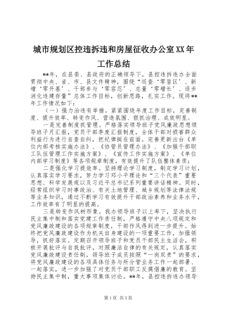 城市规划区控违拆违和房屋征收办公室XX年工作总结