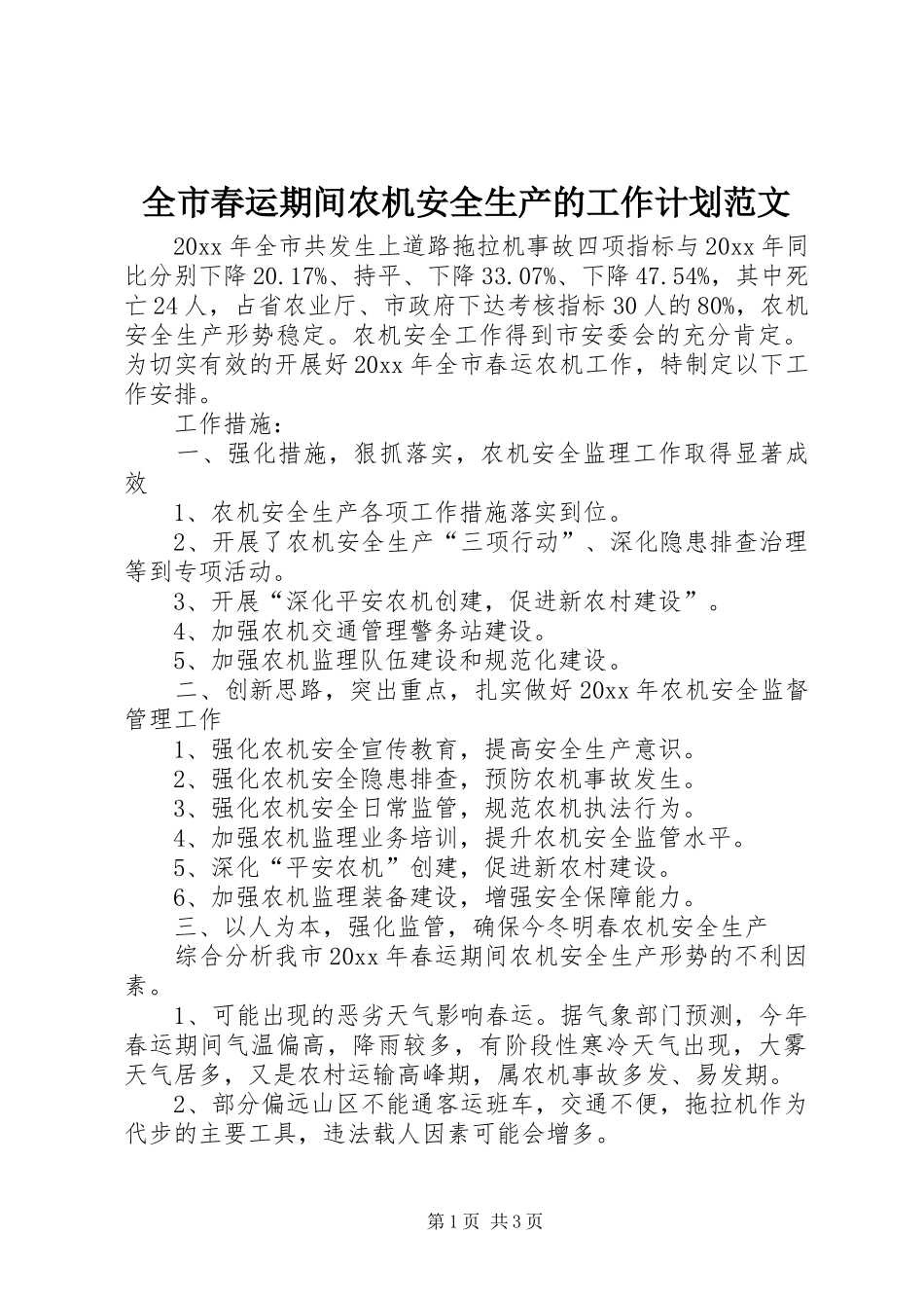 全市春运期间农机安全生产的工作计划范文_第1页