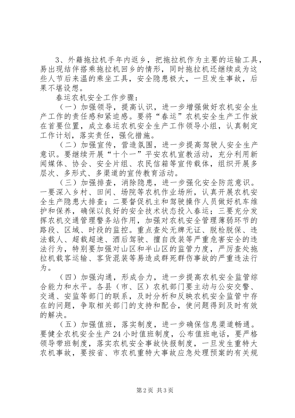 全市春运期间农机安全生产的工作计划范文_第2页