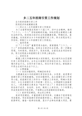 乡二五年招商引资工作规划
