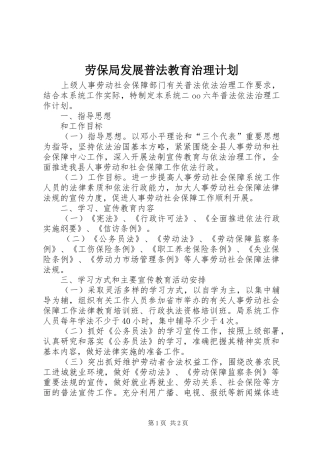 劳保局发展普法教育治理计划