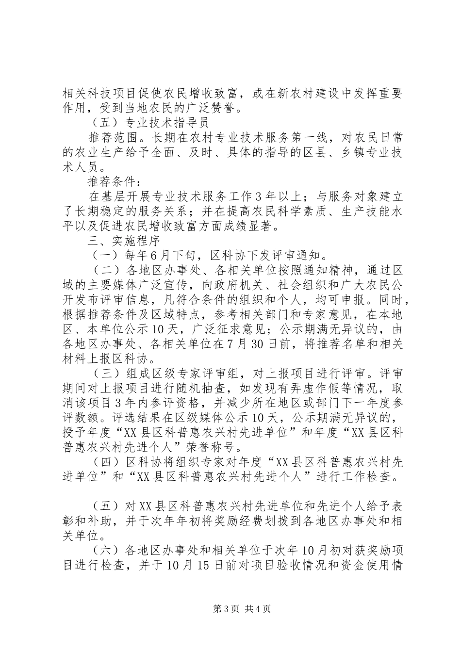 区实施“科普惠农兴村计划”工作方案_第3页