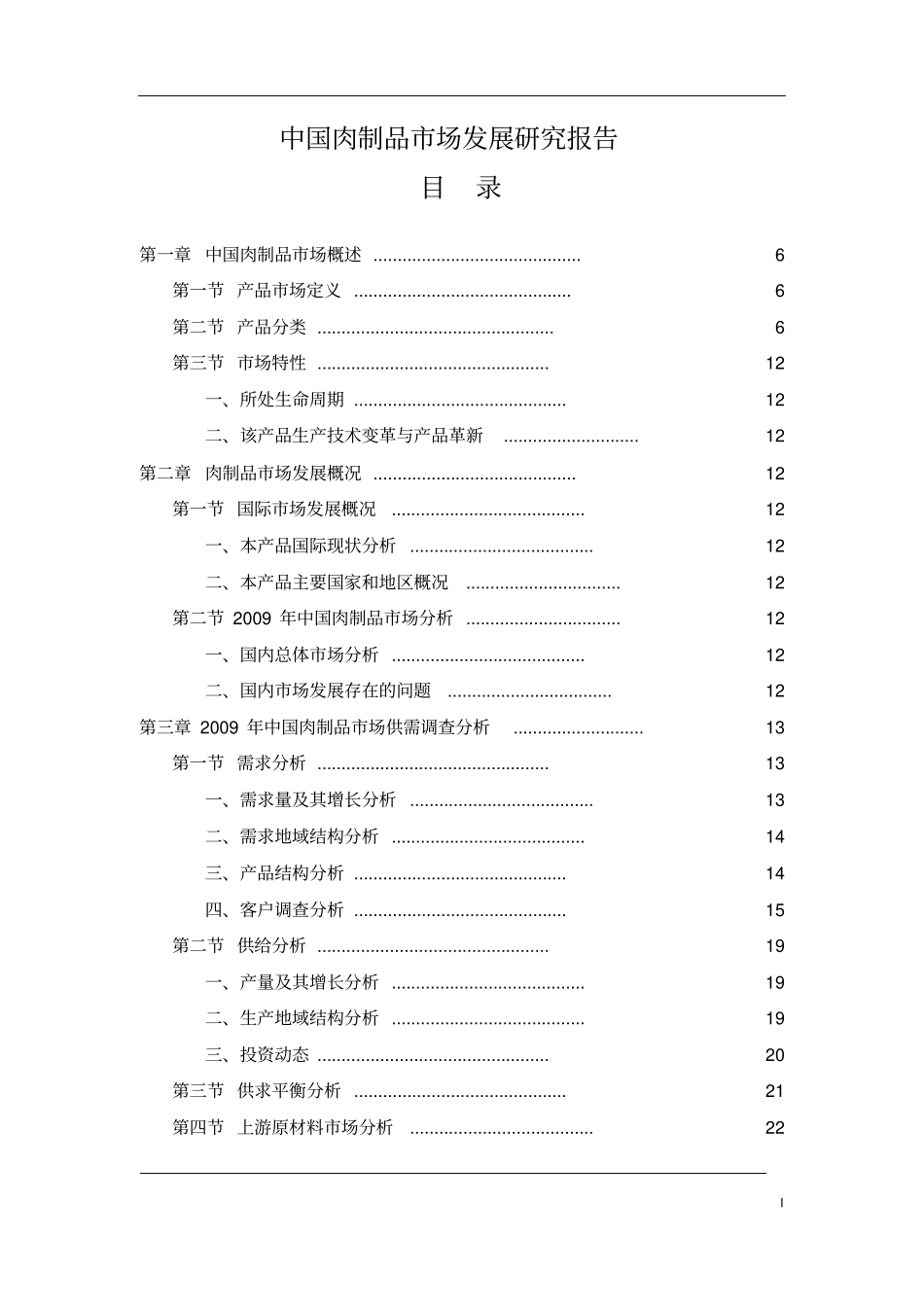 中国肉制品场发展研究报告_第2页