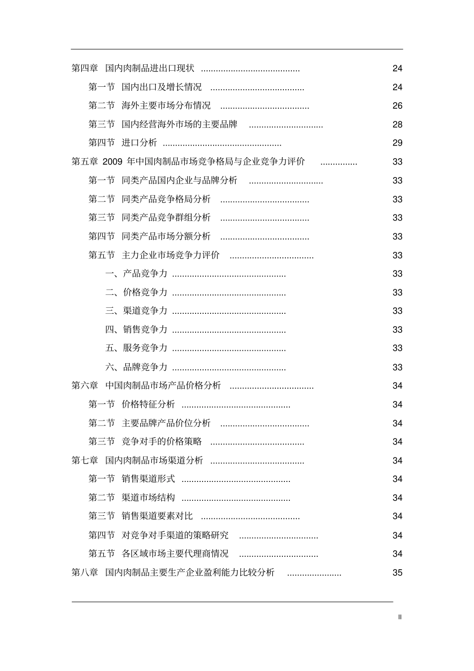 中国肉制品场发展研究报告_第3页