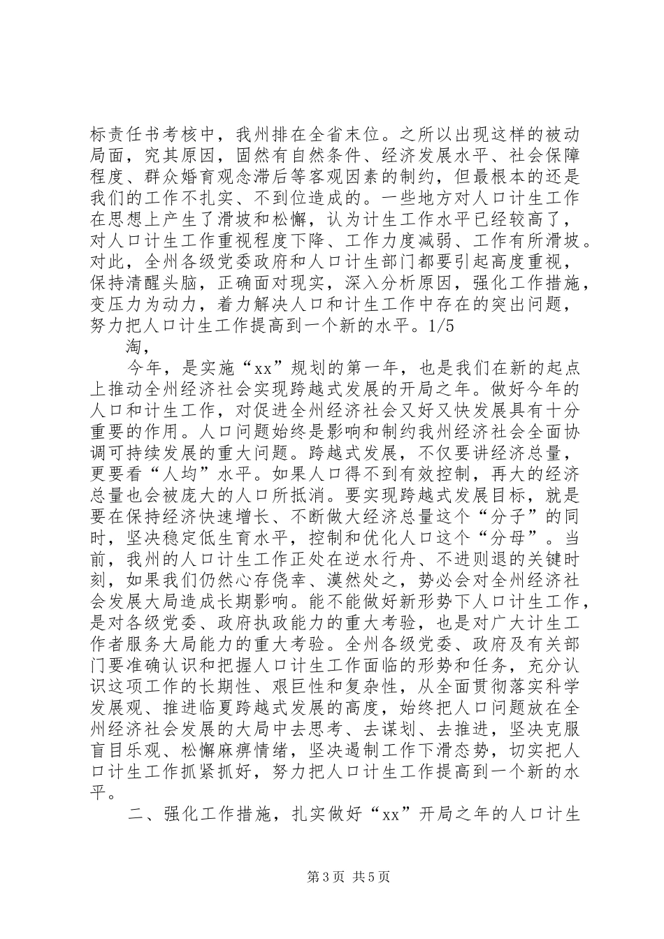 在全州人口和计划生育工作会议上的讲话_1_第3页