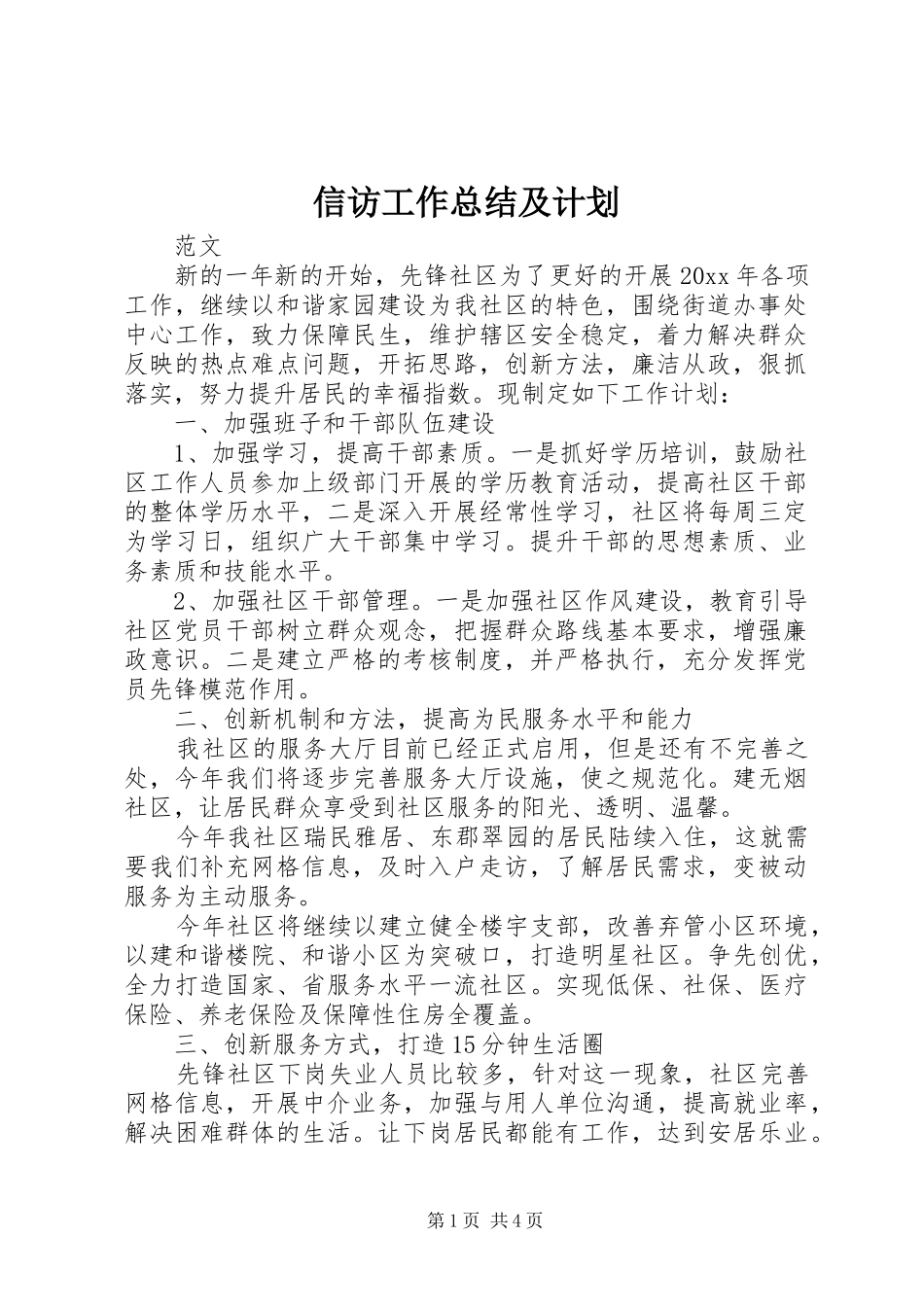 信访工作总结及计划_第1页