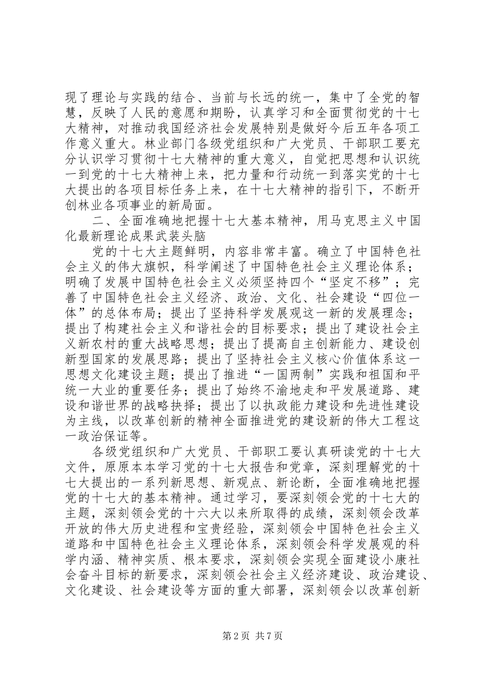 国家林业局关于学习贯彻党的十七大精神的安排意见_第2页
