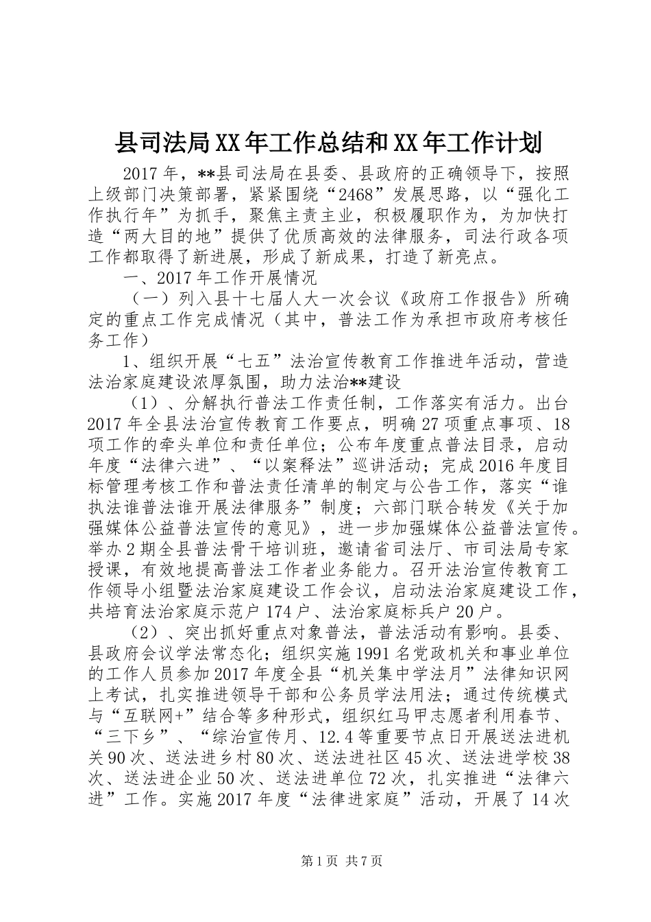 县司法局XX年工作总结和XX年工作计划_1_第1页