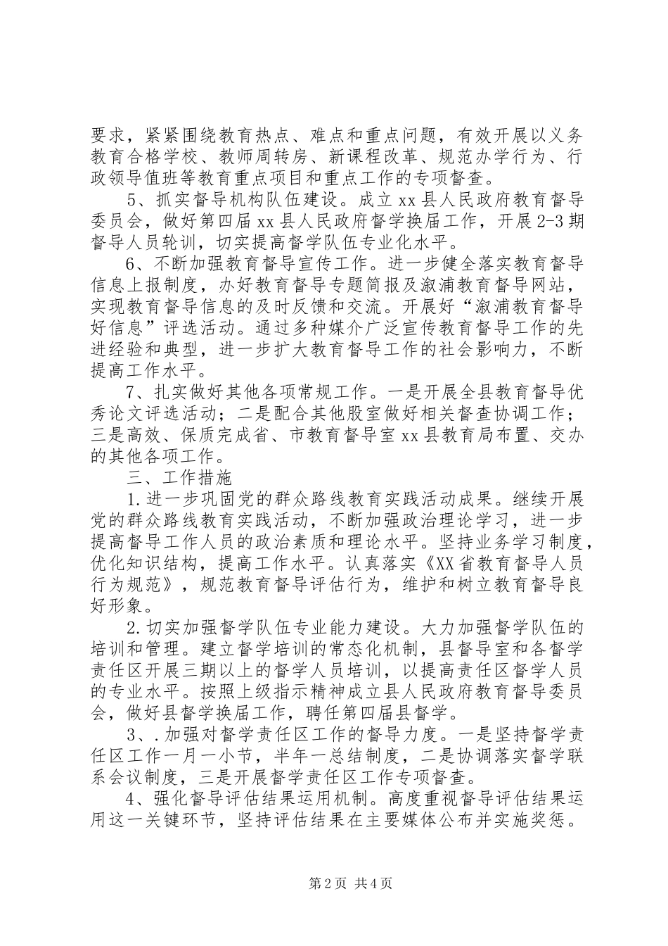 乡镇教育督导室年度工作计划_第2页