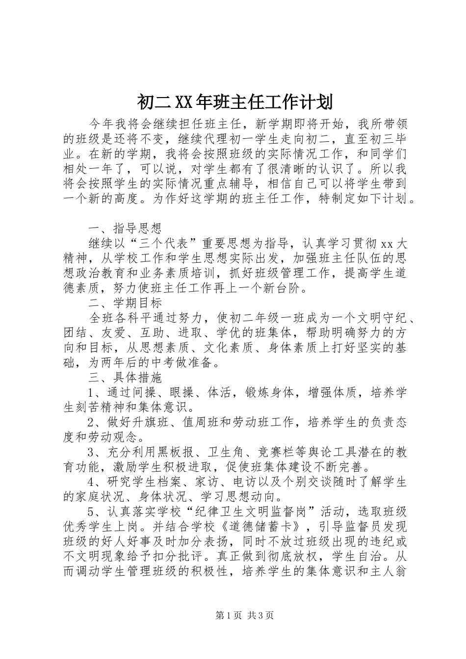 初二XX年班主任工作计划_第1页