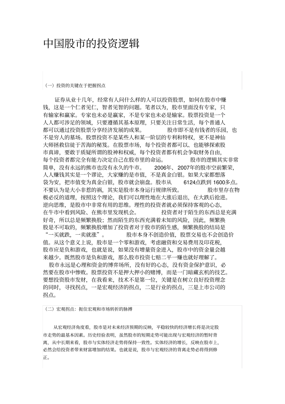 中国股的投资逻辑剖析_第1页