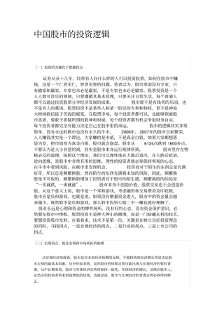 中国股的投资逻辑剖析