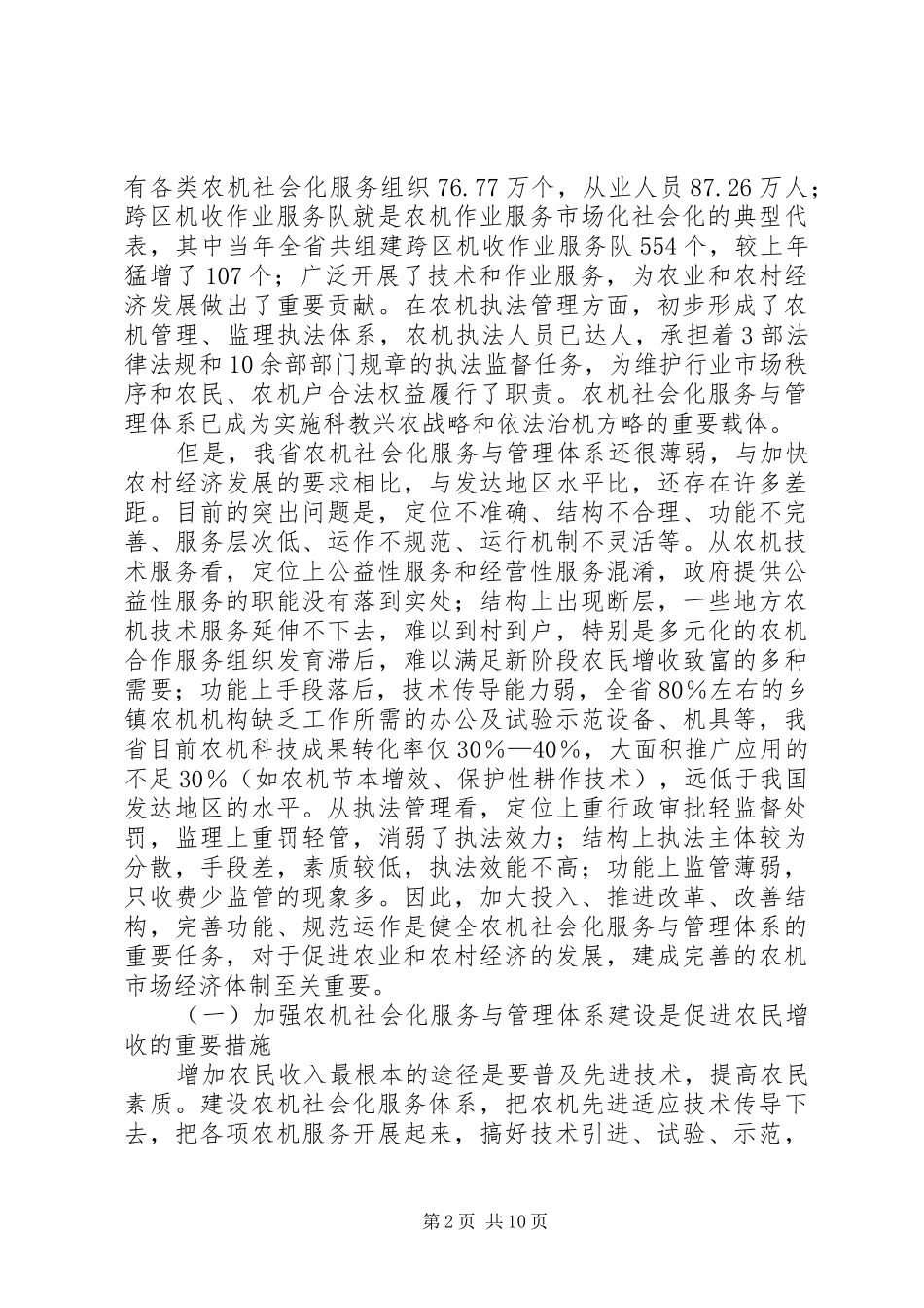 农机社会化服务与管理体系建设规划_第2页