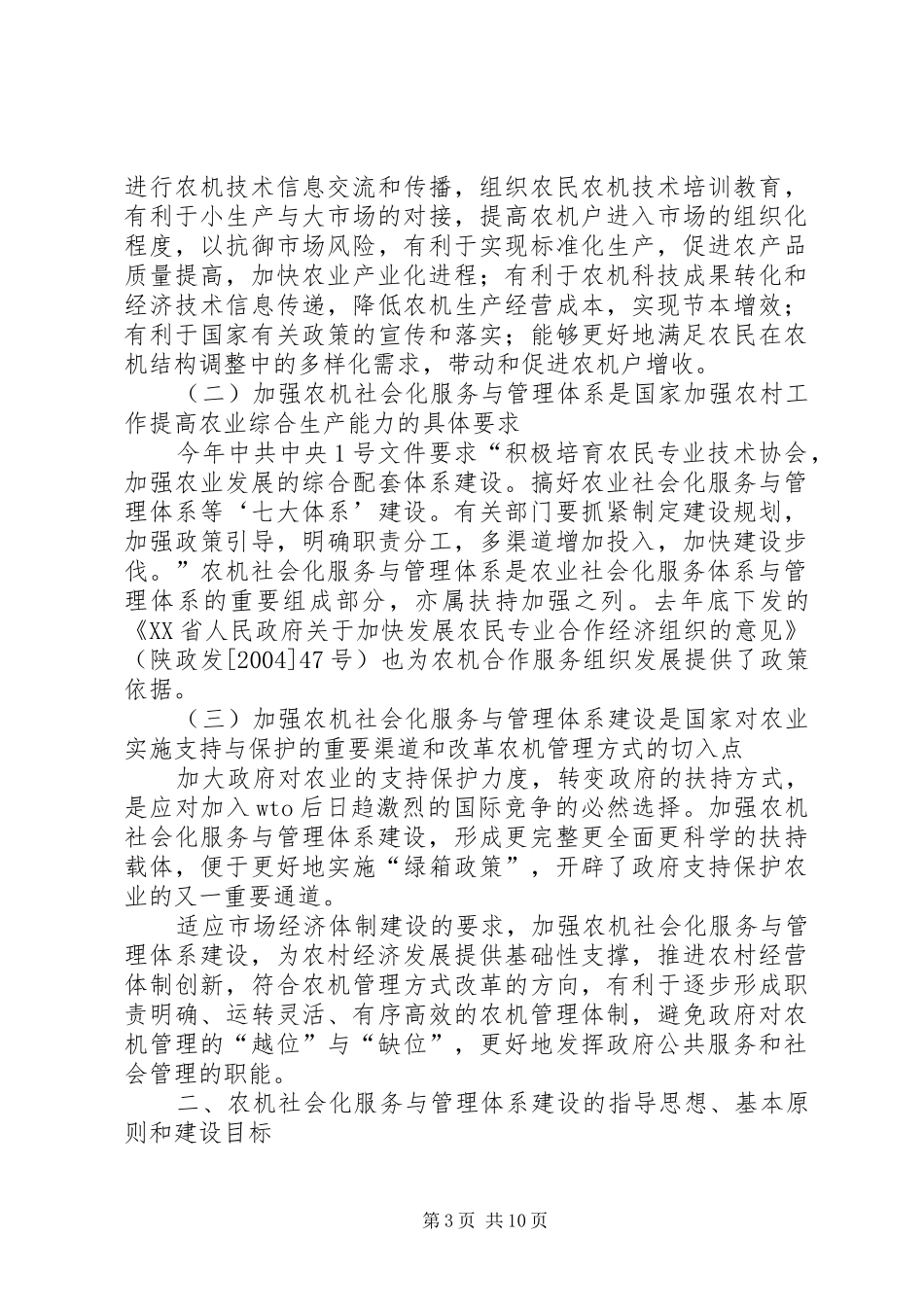 农机社会化服务与管理体系建设规划_第3页