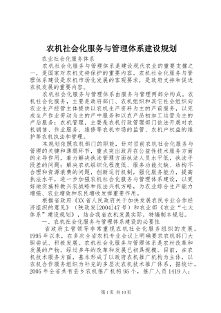农机社会化服务与管理体系建设规划