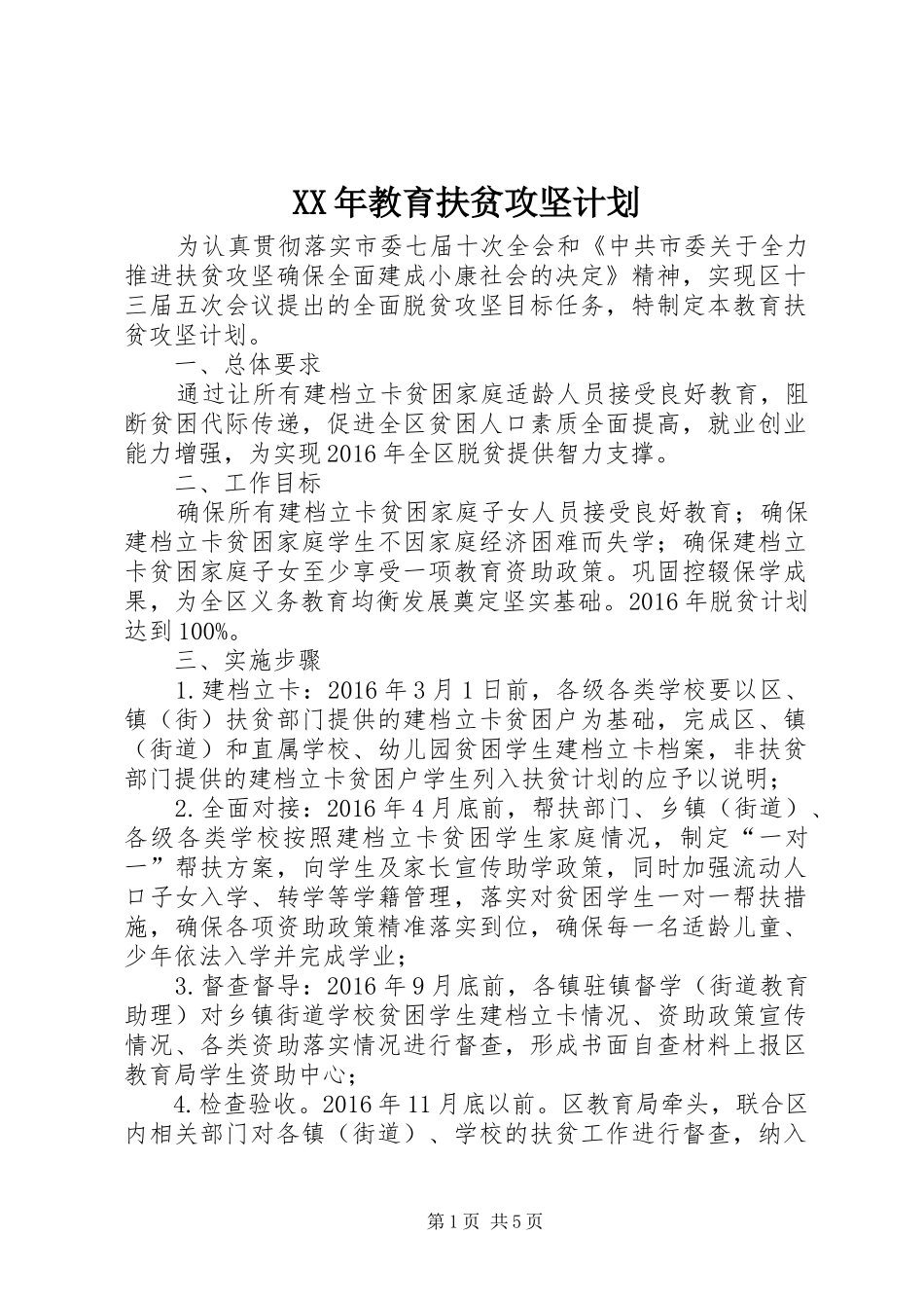 XX年教育扶贫攻坚计划_第1页
