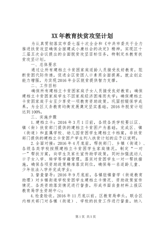 XX年教育扶贫攻坚计划