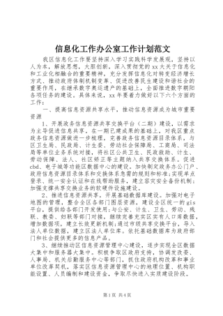 信息化工作办公室工作计划范文