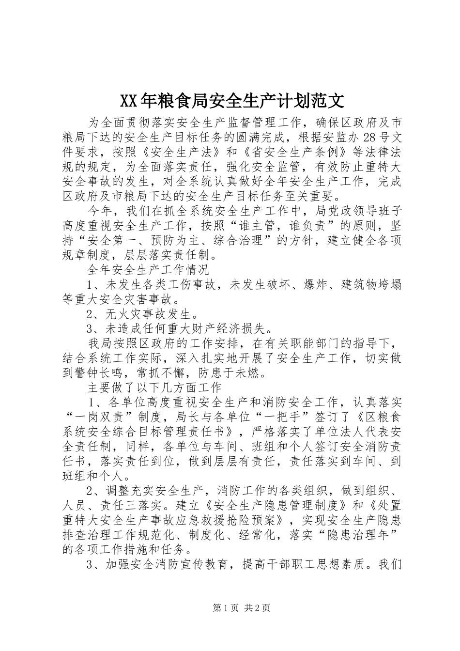 XX年粮食局安全生产计划范文_第1页