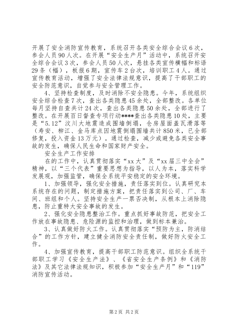 XX年粮食局安全生产计划范文_第2页