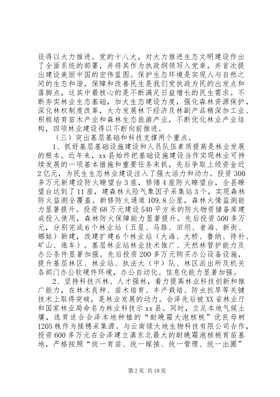 XX年县林业局工作总结暨XX年工作计划_第2页