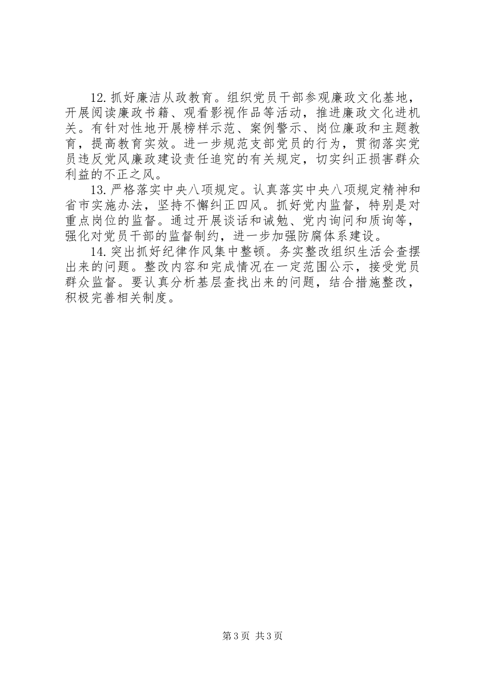 XX党支部XX年党建工作计划(基层支部)_第3页