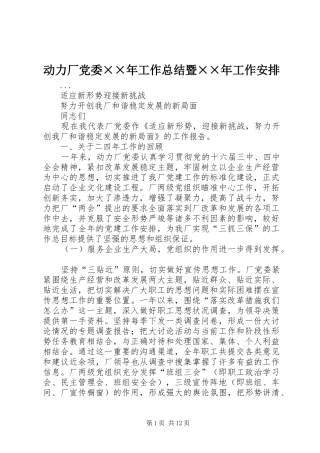 动力厂党委××年工作总结暨××年工作安排