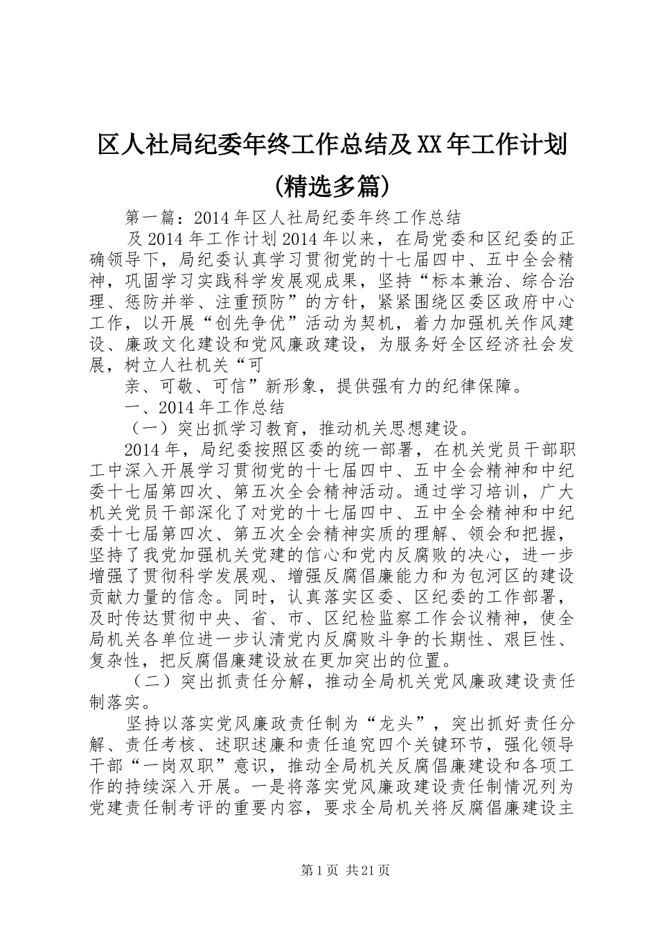 区人社局纪委年终工作总结及XX年工作计划(精选多篇)_第1页