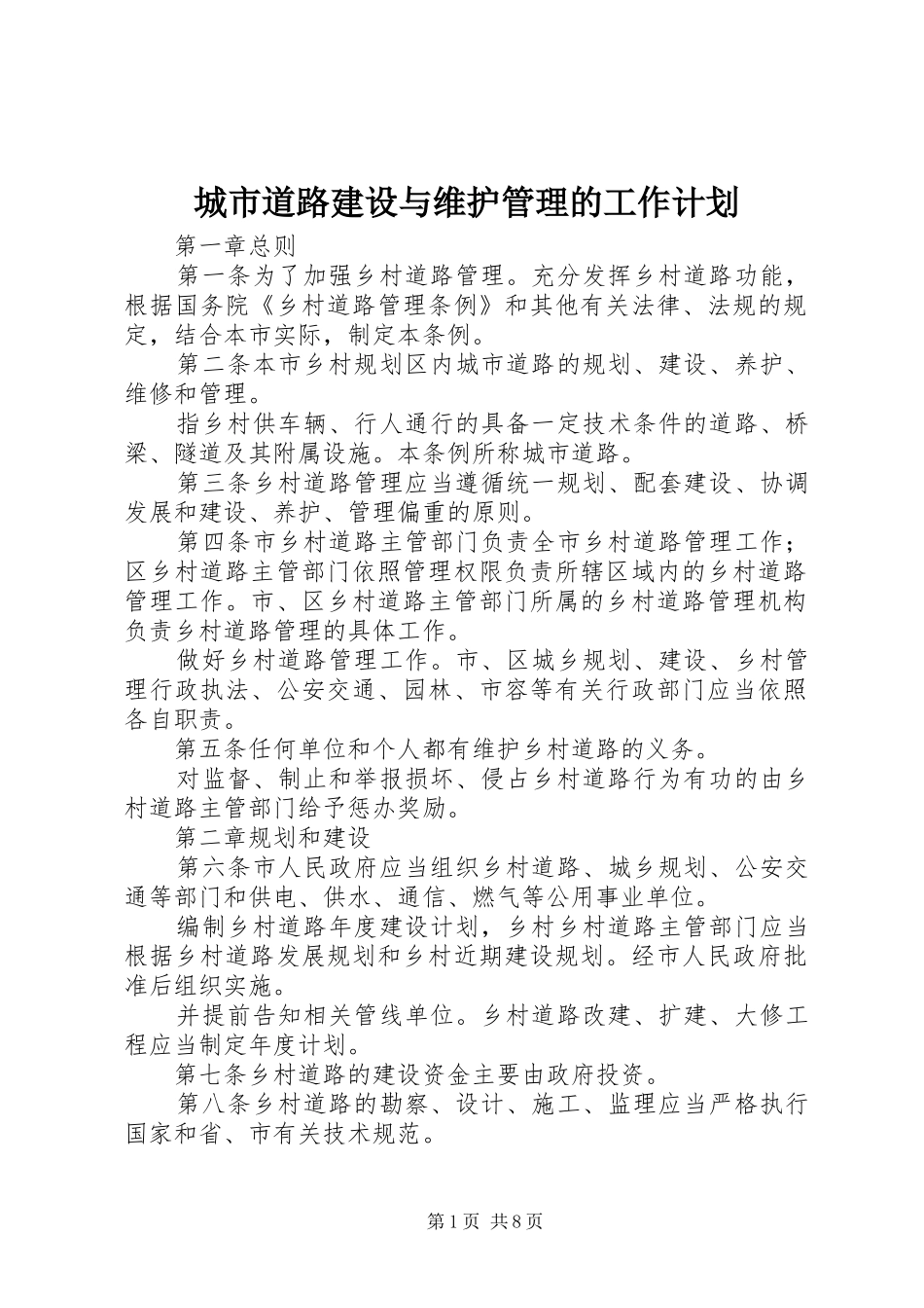 城市道路建设与维护管理的工作计划_第1页