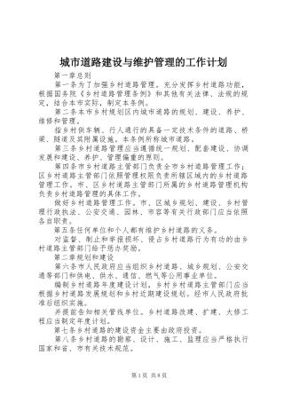 城市道路建设与维护管理的工作计划