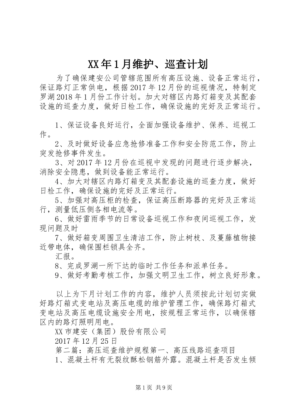 XX年1月维护、巡查计划_第1页