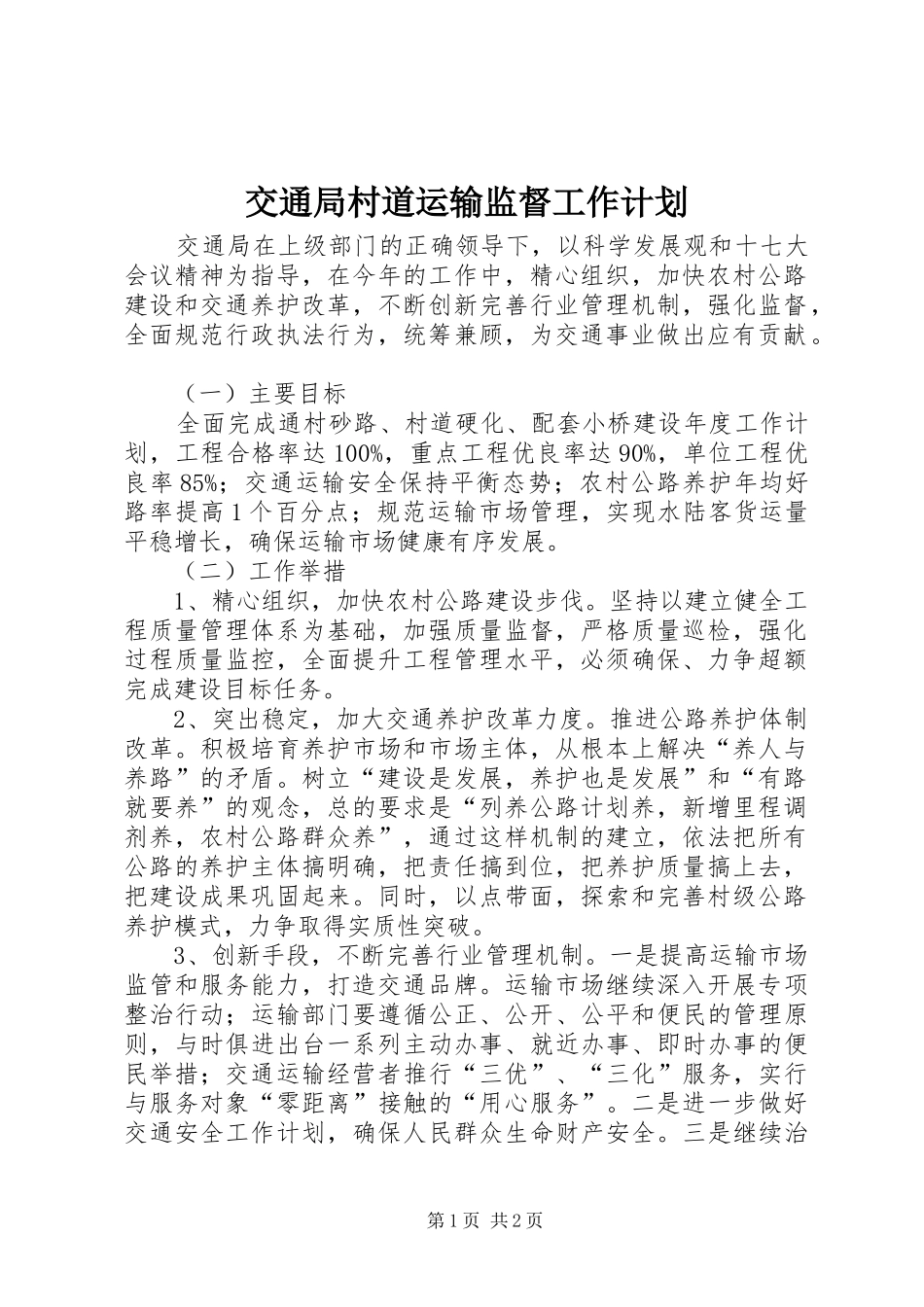 交通局村道运输监督工作计划_第1页
