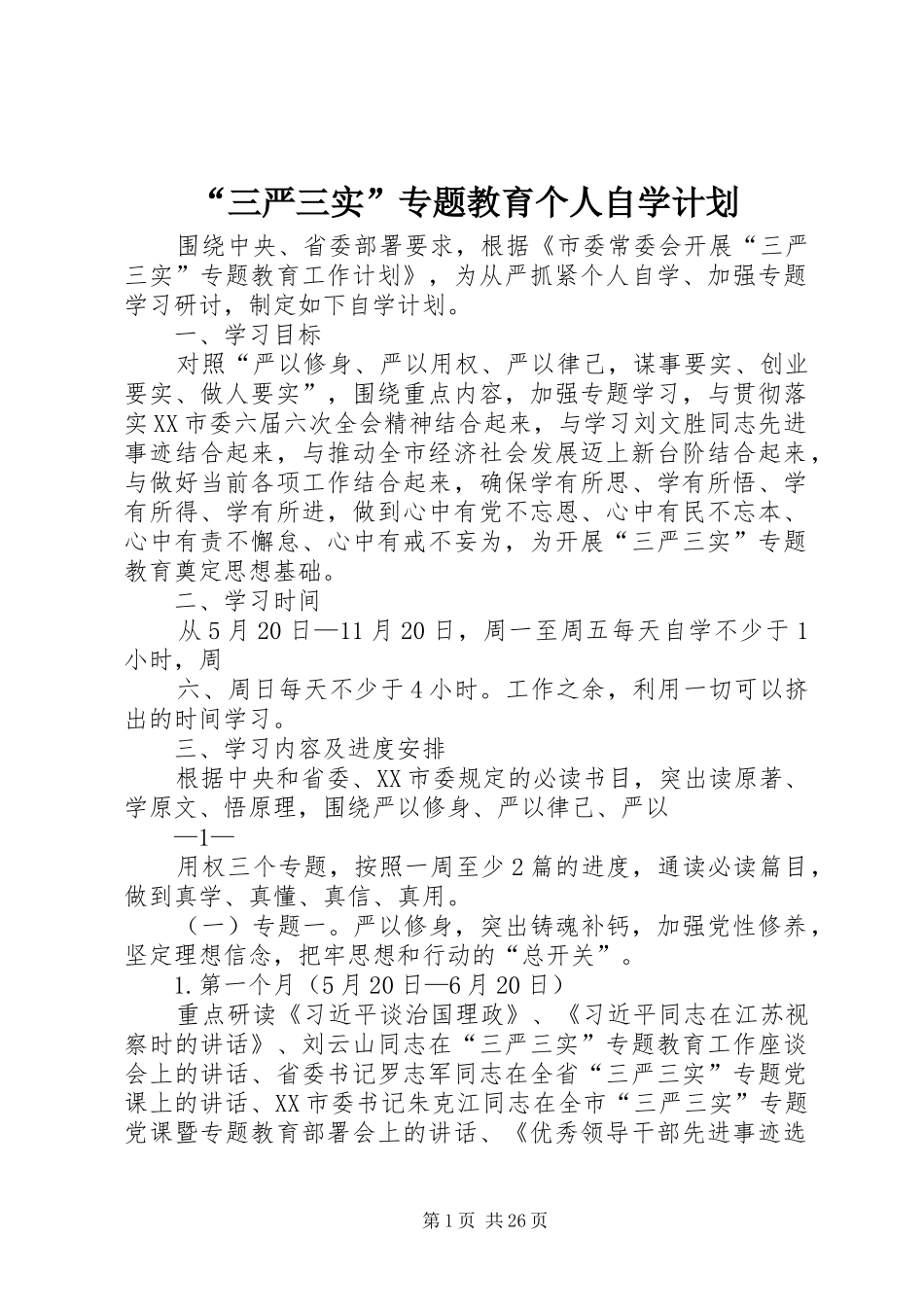 “三严三实”专题教育个人自学计划_第1页