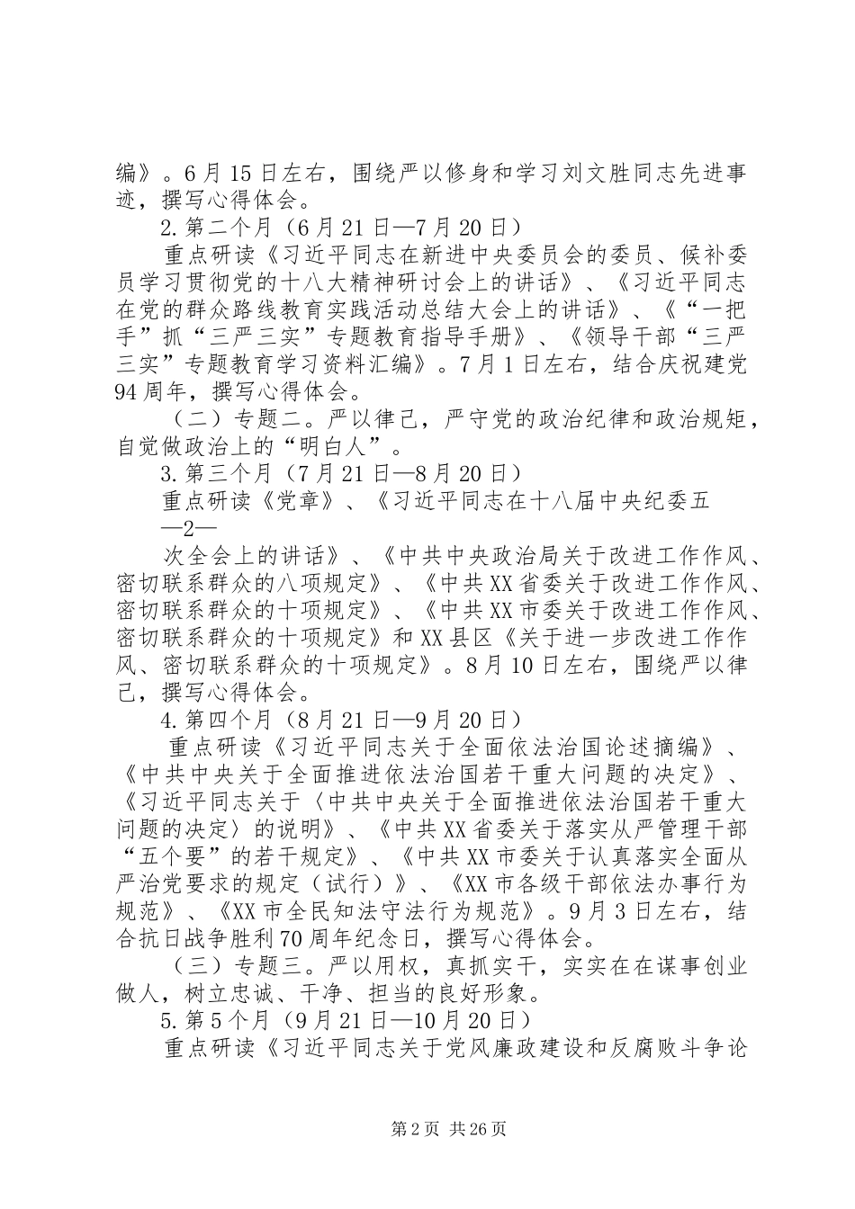 “三严三实”专题教育个人自学计划_第2页